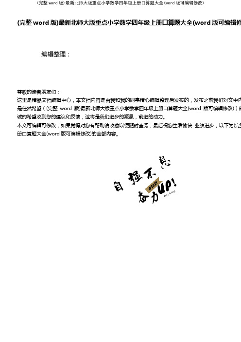 最新北师大版重点小学数学四年级上册口算题大全[1]