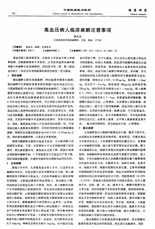 高血压病人临床麻醉注意事项