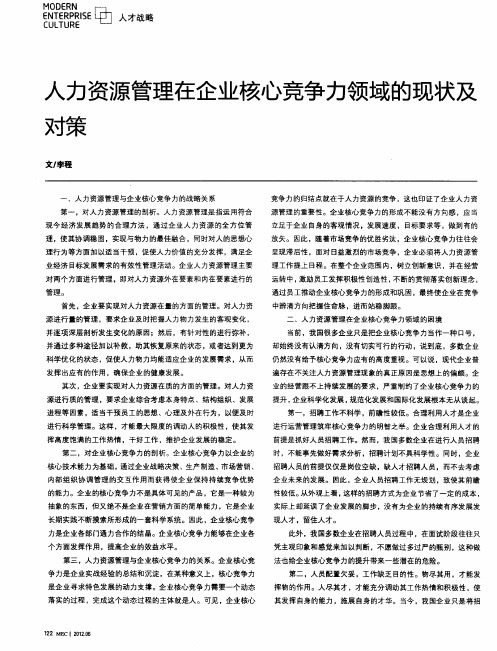 人力资源管理在企业核心竞争力领域的现状及对策