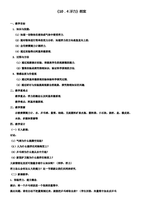 江苏省连云港市灌南县八年级物理下册10.4浮力教案新版苏科版_354-