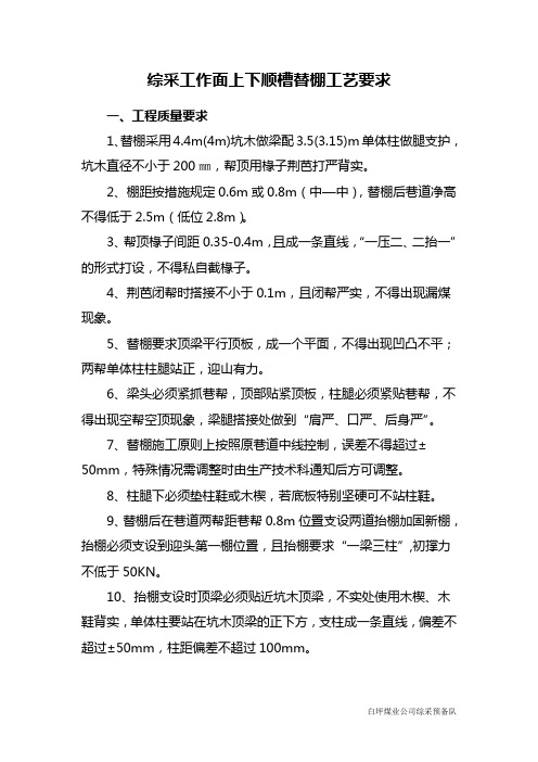综采工作面上下顺槽替棚要求