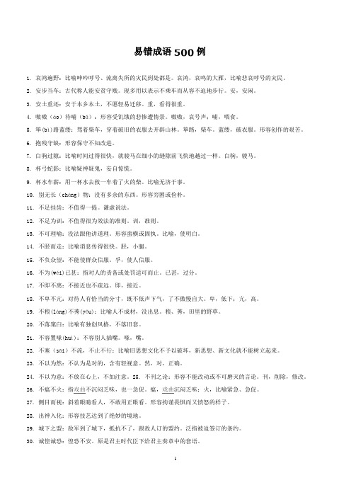 高考易错成语500例