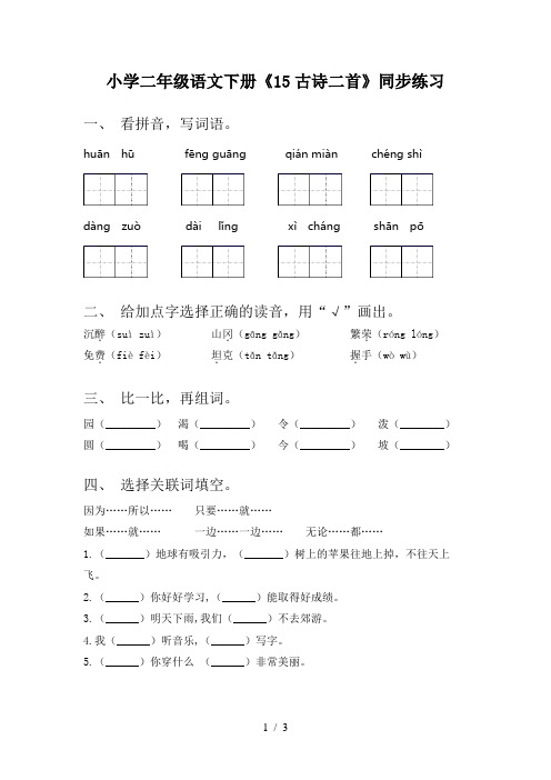 小学二年级语文下册《15古诗二首》同步练习