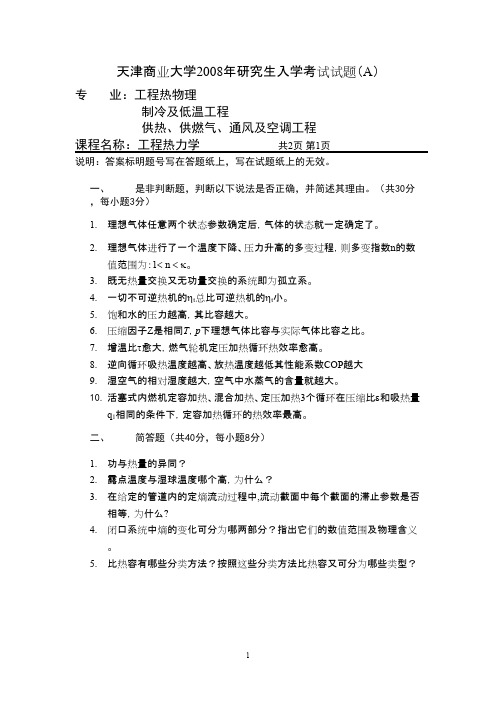 天津商业大学805工程热力学(学硕)2008--2010 2012--2017历年考研真题