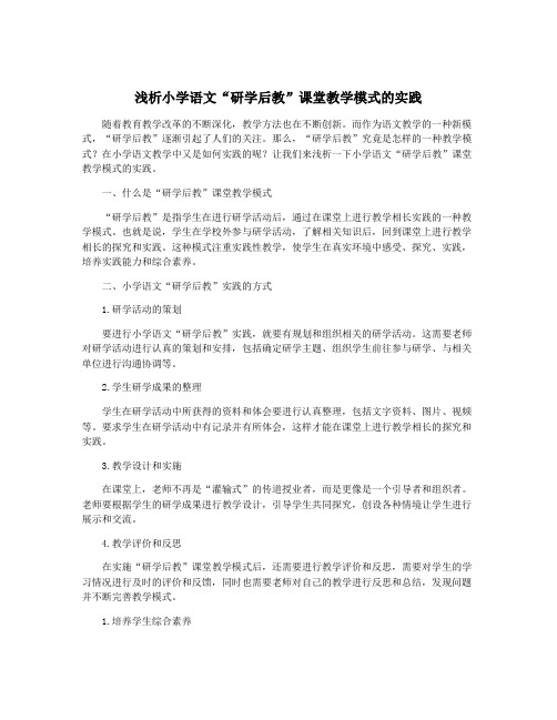 浅析小学语文“研学后教”课堂教学模式的实践