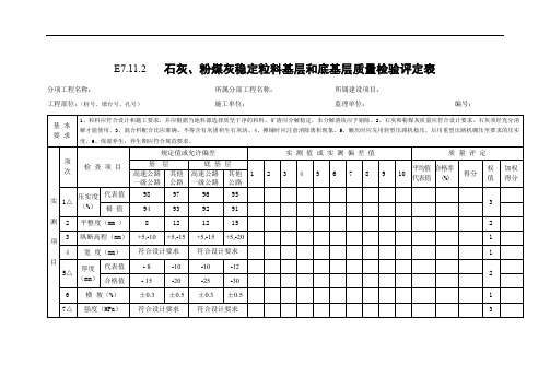 石灰、粉煤灰稳定粒料基层和底基层质量检验评定表