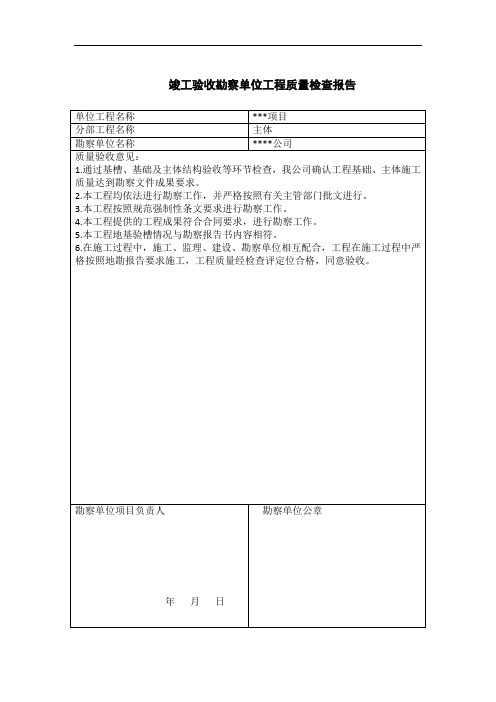 竣工验收勘察单位工程质量检查报告