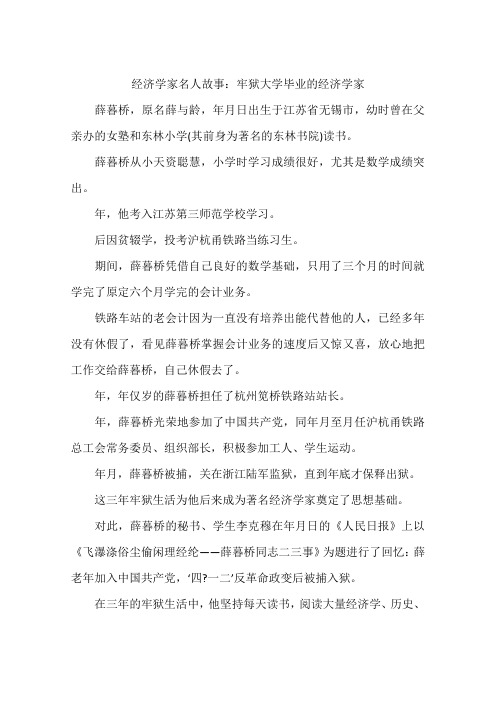 经济学家名人故事：牢狱大学毕业的经济学家-作文