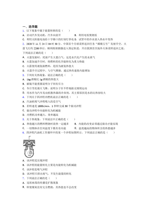 深圳市文德学校初中物理九年级全册第十四章《内能的利用》测试卷(答案解析)