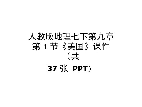 人教版地理七下第九章第1节《美国》课件(共37张PPT)