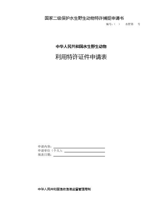 国家二级保护水生野生动物特许捕捉审查申请表