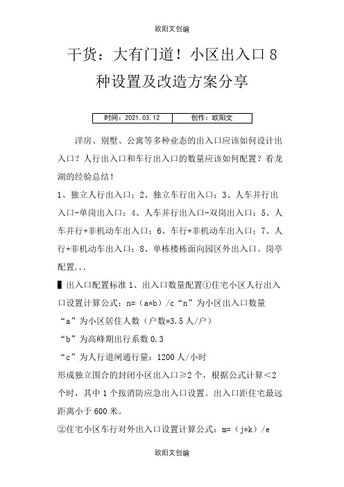 干货：大有门道!小区出入口8种设置及改造方案分享之欧阳文创编