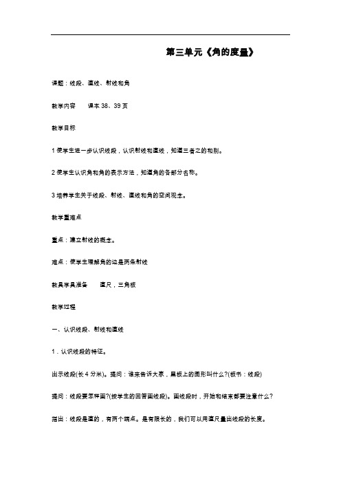 最新人教版小学四年级数学上册《角的度量》教学设计.doc