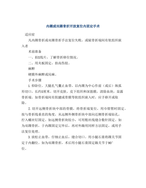 内踝或双踝骨折开放复位内固定手术