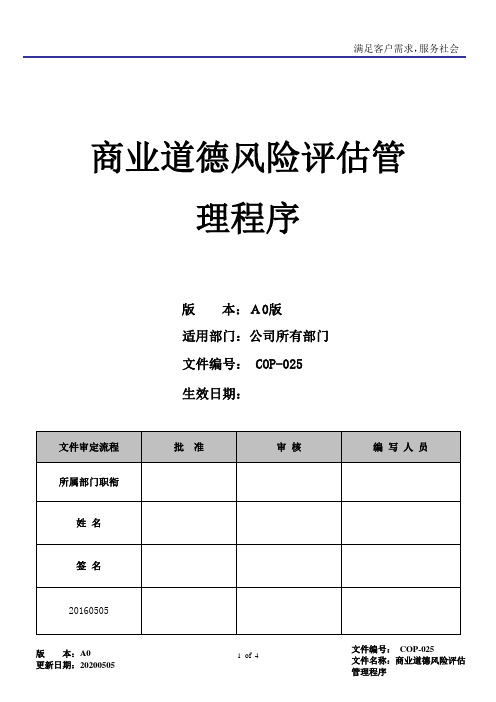RBA6.0商业道德风险评估管理程序
