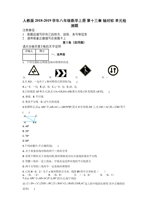 人教版2018-2019学年八年级数学上册 第十三章 轴对称 单元检测题及解析