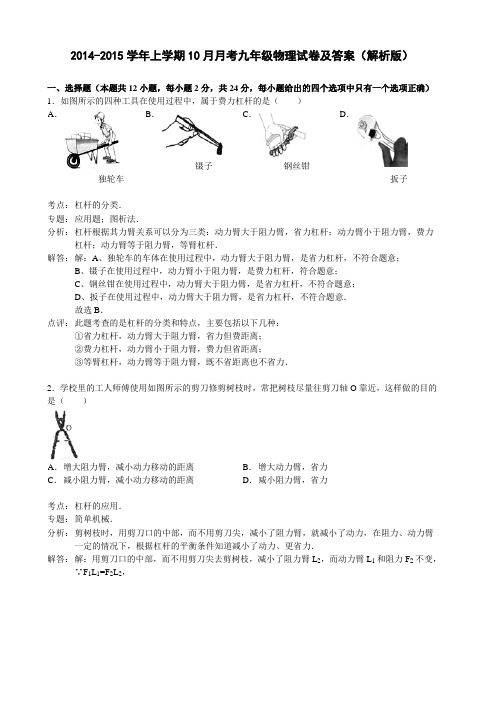 2014-2015学年上学期10月月考九年级物理试卷及答案(解析版)