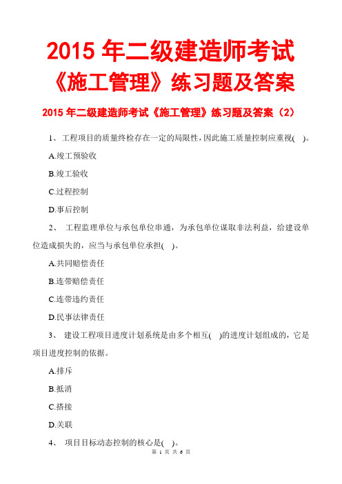 2015二级建造师施工管理练习题及答案2