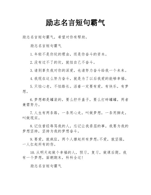 励志名言短句霸气