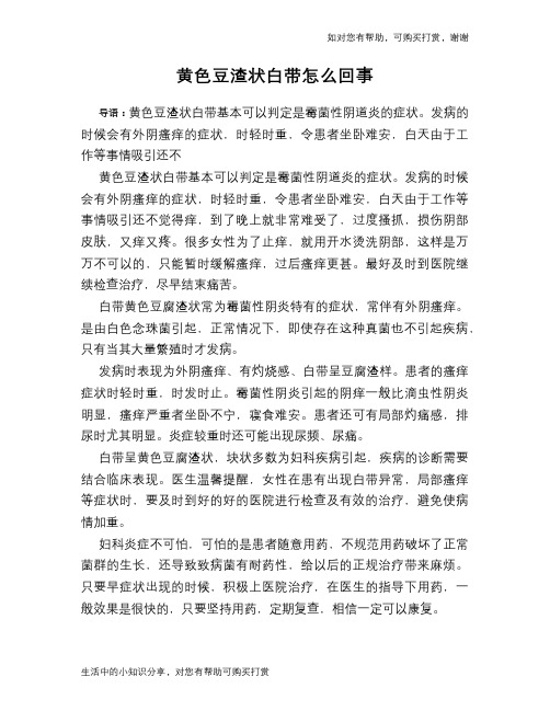 黄色豆渣状白带怎么回事