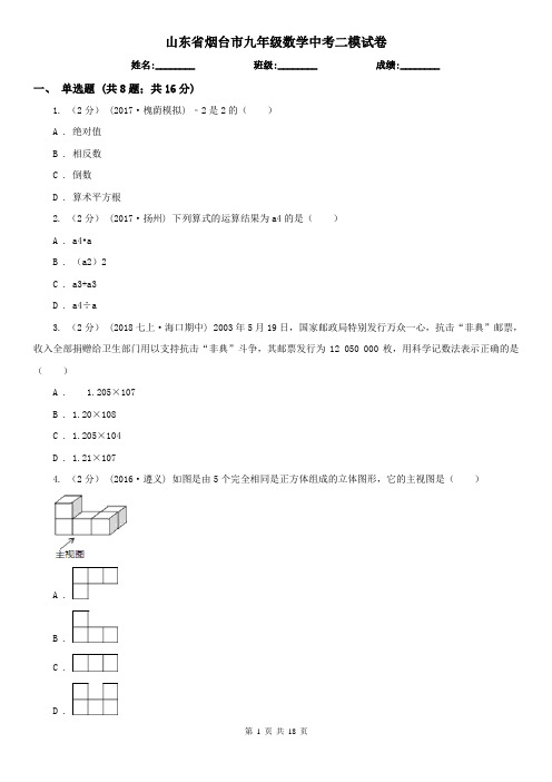 山东省烟台市九年级数学中考二模试卷