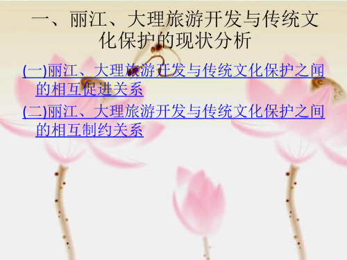 旅游开发与传统文化保护