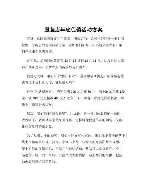 服装店年底促销活动方案