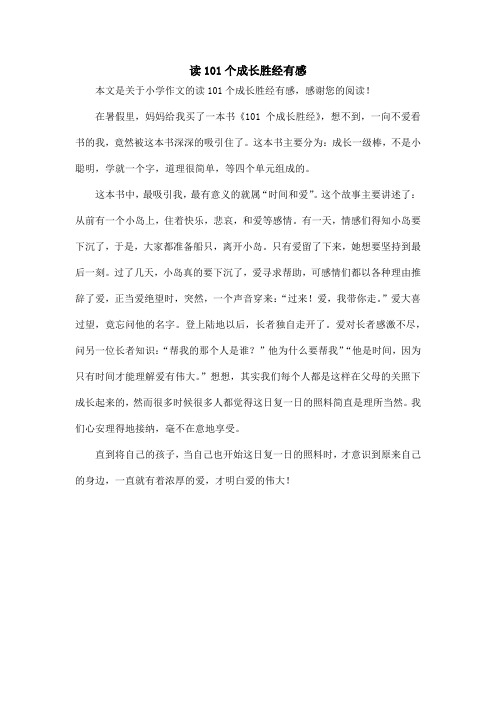 读101个成长胜经有感_小学作文