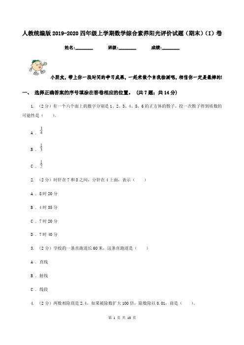 人教统编版2019-2020四年级上学期数学综合素养阳光评价试题(期末)(I)卷