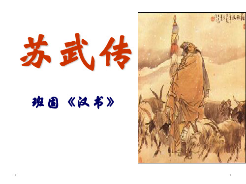 高中语文 粤教版选修9《苏武传》粤教版课件(共34张ppt)
