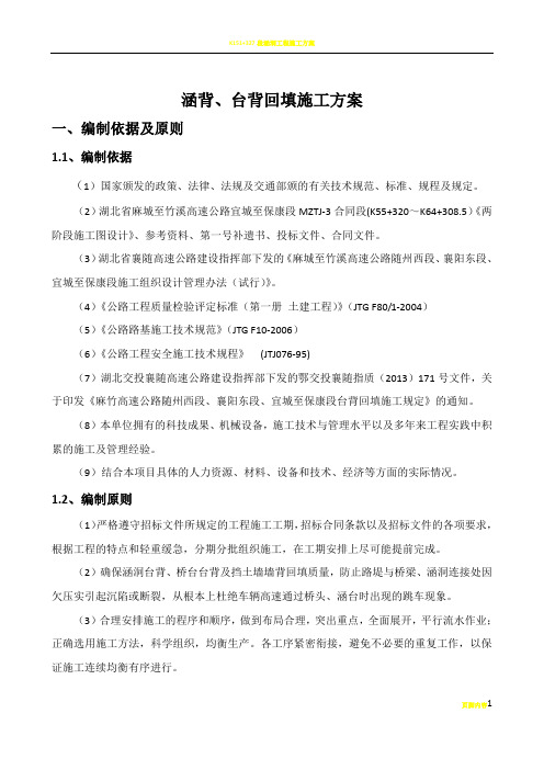 台背回填-施工方案(最终版)