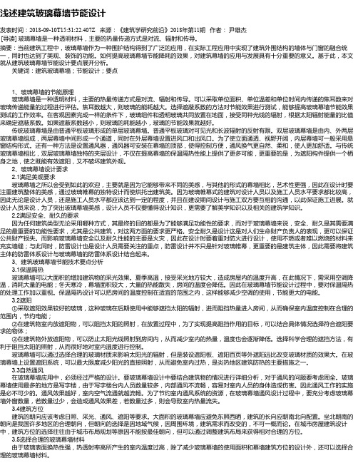 浅述建筑玻璃幕墙节能设计