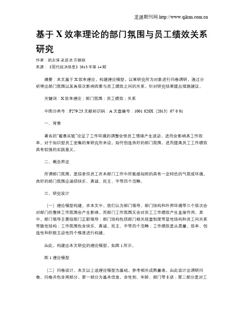 基于X效率理论的部门氛围与员工绩效关系研究