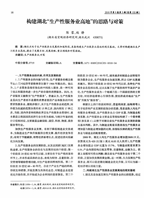 构建湖北“生产性服务业高地”的思路与对策