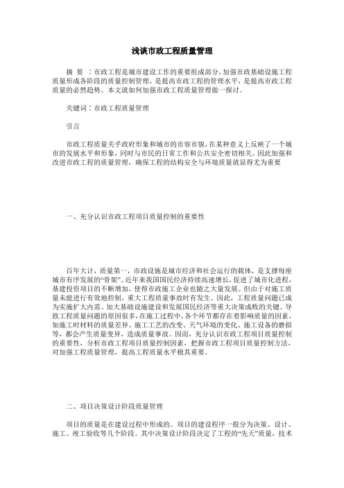 浅谈市政工程质量管理
