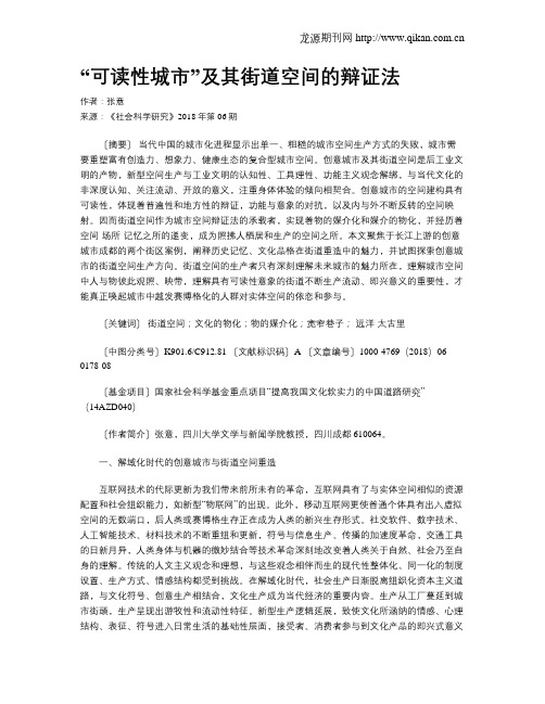 “可读性城市”及其街道空间的辩证法