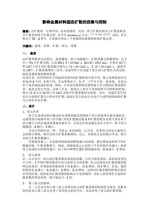 关于影响金属材料固态扩散的因素与控制