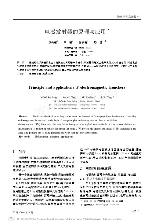 电磁发射器的原理与应用