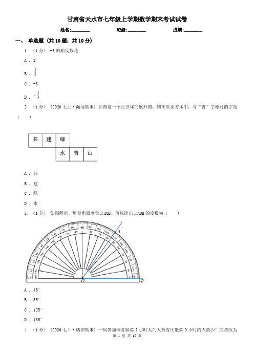 甘肃省天水市七年级上学期数学期末考试试卷 