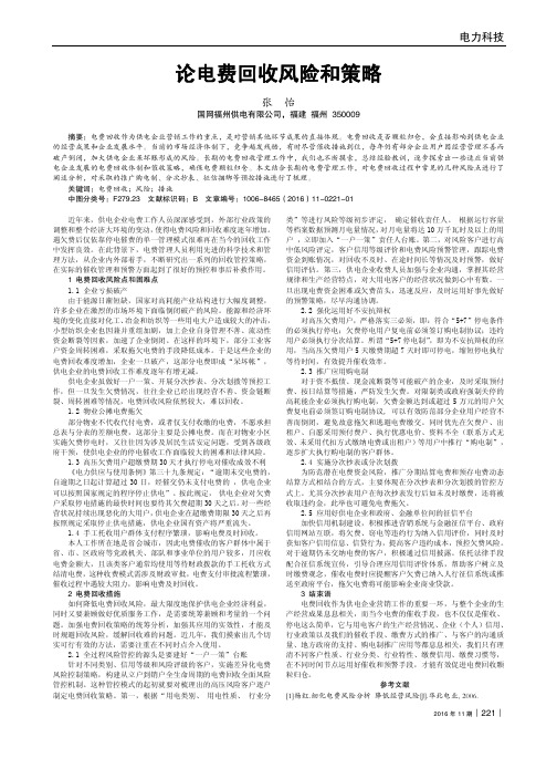 论电费回收风险和策略