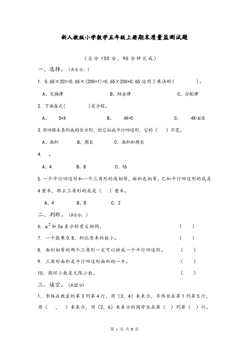 新人教版小学数学五年级上册期末质量监测试题及答案