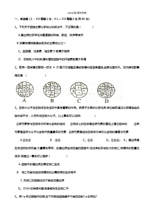 山东省济南第一中学最新高三10月月考试题生物 无答案