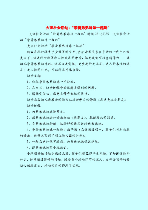大班社会活动：“带着弟弟妹妹一起玩”-2019最新幼儿园大班教案