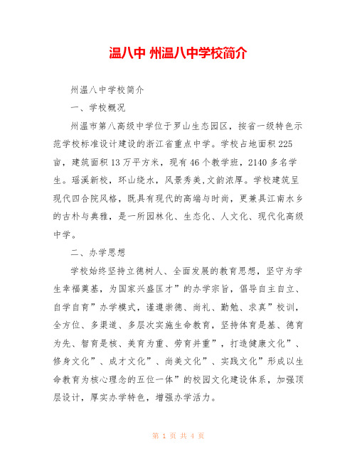 温八中 州温八中学校简介 