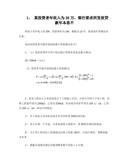 交通部公路水运监理工程师考试模拟试题及答案公路工程经济5