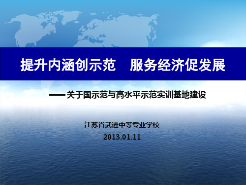国示范与高水平示范实训基地建设