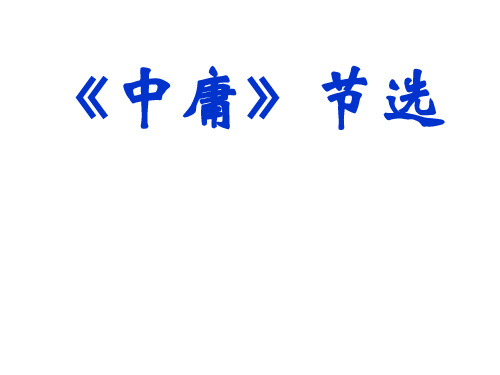 第四单元《中庸》节选课件——高中语文人教版选修《中国文化经典研读》