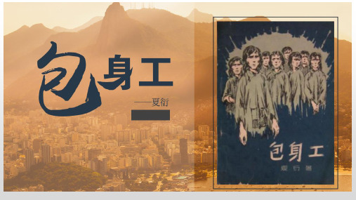 《包身工》ppt课件