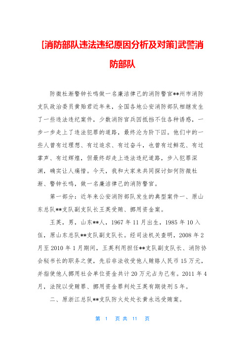 [消防部队违法违纪原因分析及对策]武警消防部队