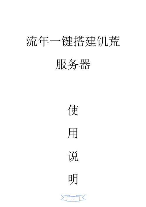 流年一键搭建饥荒服务器